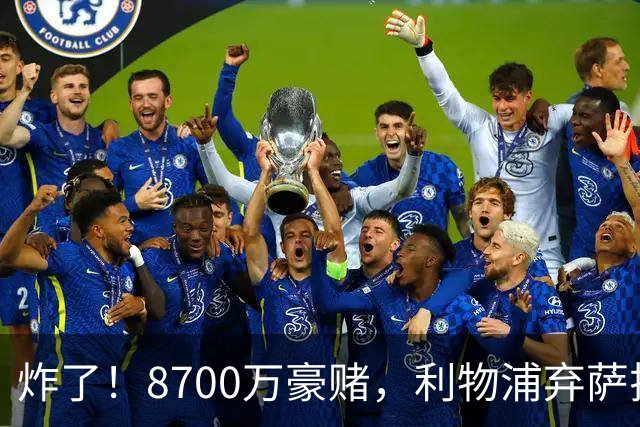 炸了！8700万豪赌，利物浦弃萨拉赫押注19岁新王