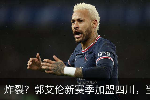 炸裂？郭艾伦新赛季加盟四川，当年总决赛对手，一笑泯恩仇？