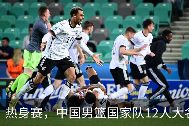 热身赛，中国男篮国家队12人大名单预测诞生，杨瀚森表态要尽全力