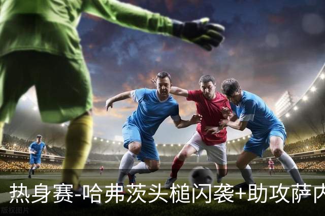 热身赛-哈弗茨头槌闪袭+助攻萨内破门 德国2-1战胜美国