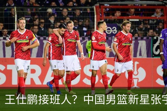 王仕鹏接班人？中国男篮新星张宇辰横空出世，场均5记三分展现天赋