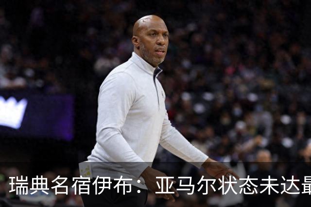 瑞典名宿伊布：亚马尔状态未达最佳，西班牙照样统治每场比赛夺冠