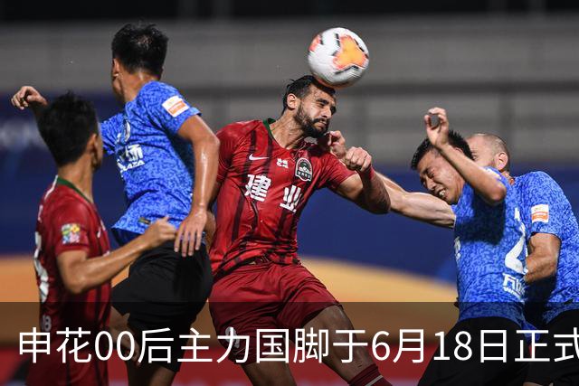 申花00后主力国脚于6月18日正式宣布转会！与新东家签约至2028年底