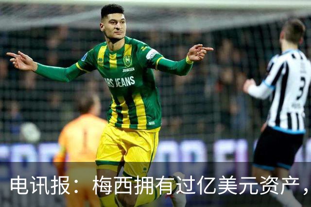 电讯报：梅西拥有过亿美元资产，手握数十项国际大品牌代言