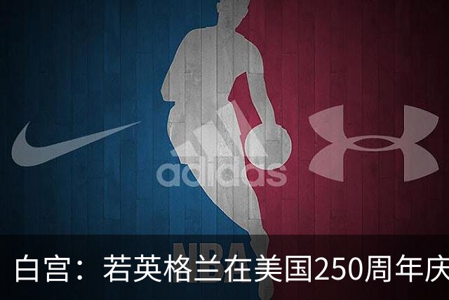 白宫：若英格兰在美国250周年庆赢得世界杯 那将会很棒