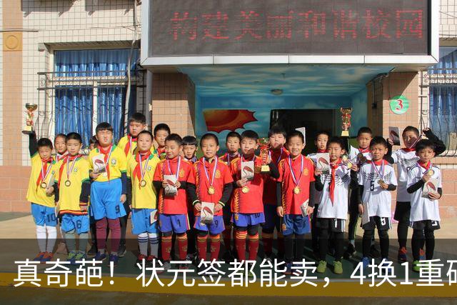 真奇葩！状元签都能卖，4换1重磅交易达成，广州砸重金只为锁一人