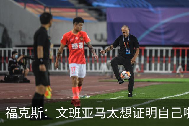 福克斯：文班亚马太想证明自己啦，垄断所有的球权，他就是下一个保罗