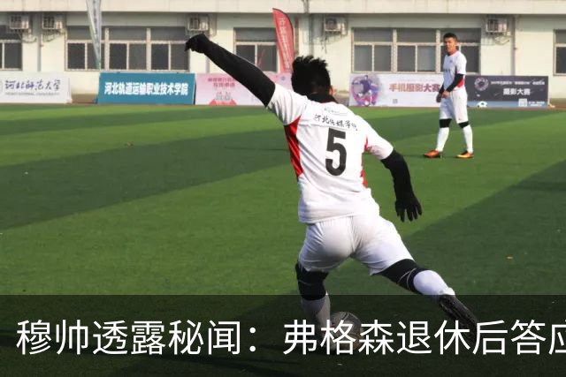 穆帅透露秘闻：弗格森退休后答应接手曼联 为切尔西含泪反悔