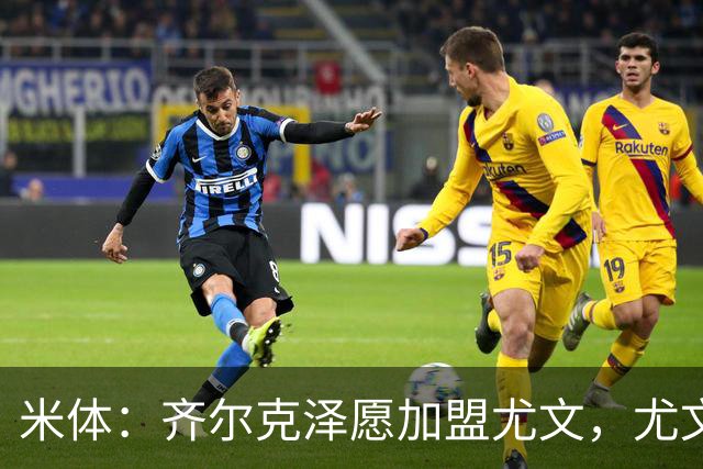 米体：齐尔克泽愿加盟尤文，尤文倾向租借他与穆阿尼