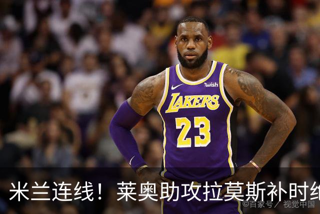 米兰连线！莱奥助攻拉莫斯补时绝杀 8000万先生来袭