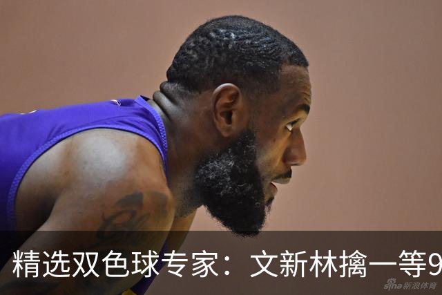 精选双色球专家：文新林擒一等901万累擒超5千万！