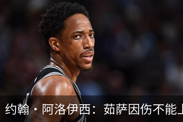 约翰·阿洛伊西：茹萨因伤不能上场，甘超归队合练状态恢复良好