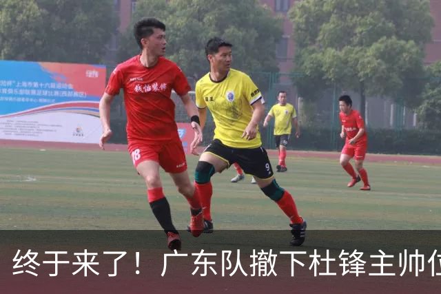 终于来了！广东队撤下杜锋主帅位置，新主教练正式曝光！