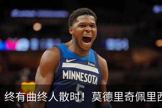 终有曲终人散时！莫德里奇佩里西奇告别 老将已燃尽