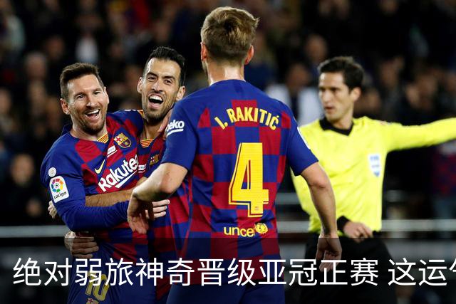绝对弱旅神奇晋级亚冠正赛 这运气值好到没边了！
