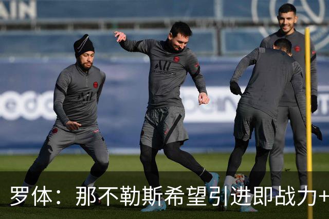 罗体：那不勒斯希望引进即战力+降低阵容年龄，有意吉拉、里奥斯