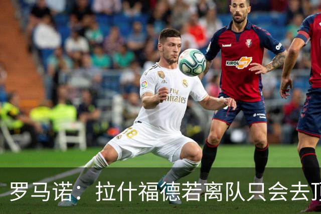 罗马诺：拉什福德若离队只会去顶级球队 卡里克愿意让他归队