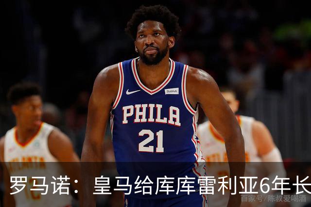 罗马诺：皇马给库库雷利亚6年长约，对近期的新援表现出绝对信任