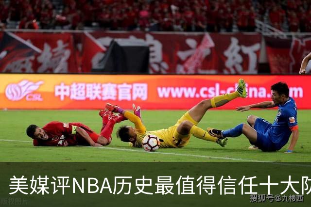 美媒评NBA历史最值得信任十大防守球员，詹姆斯第5，乔丹第4，科比未上榜