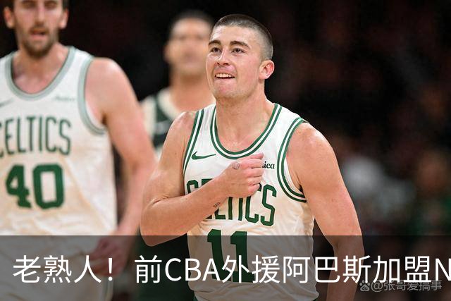 老熟人！前CBA外援阿巴斯加盟NBL球队上海玄鸟担任执行教练