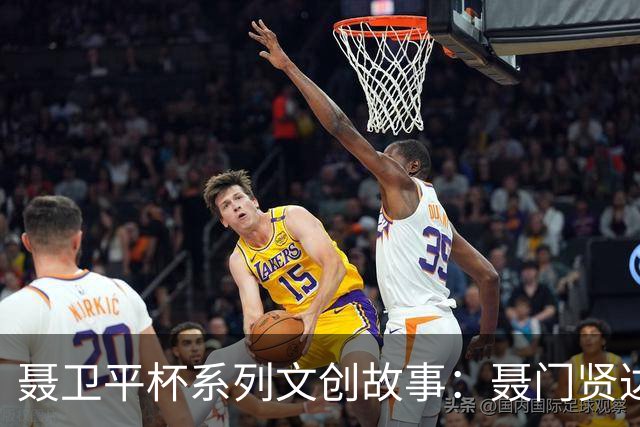聂卫平杯系列文创故事：聂门贤达“传承”之局