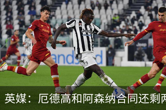 英媒：厄德高和阿森纳合同还剩两年到期，若出售他今夏是最佳时机