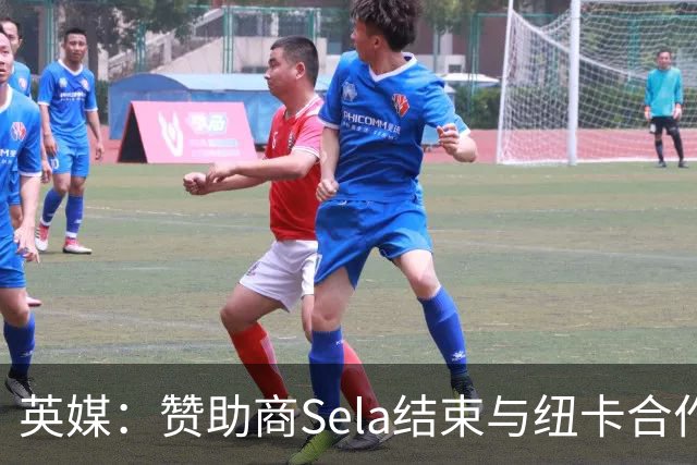 英媒：赞助商Sela结束与纽卡合作 曾被评2024年全球获奖最多赞助