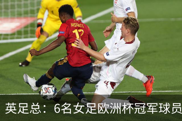 英足总：6名女足欧洲杯冠军球员和男足U21主帅被授予MBE
