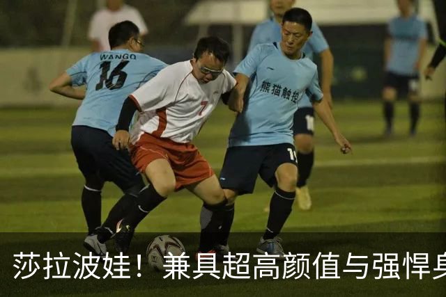 莎拉波娃！兼具超高颜值与强悍身体素质，公认女子网球颜值天花板