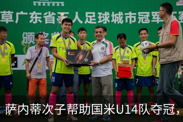 萨内蒂次子帮助国米U14队夺冠，赛季打进27球并当选为最佳球员