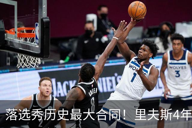 落选秀历史最大合同！里夫斯4年1.85亿顶薪续约湖人