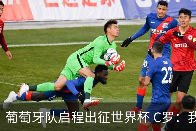 葡萄牙队启程出征世界杯 C罗：我身体状态良好 非常乐观
