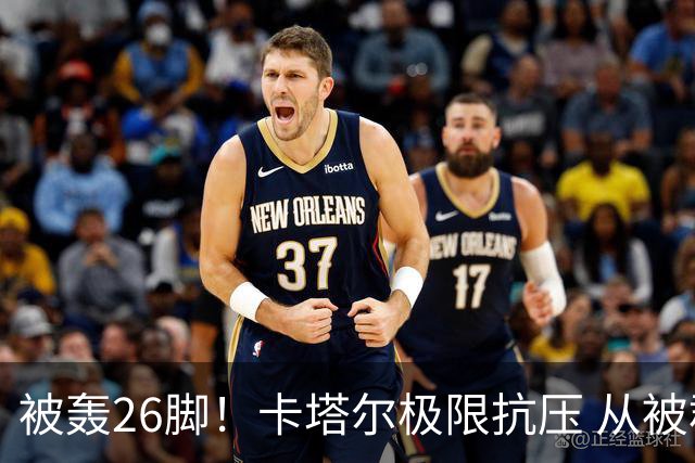 被轰26脚！卡塔尔极限抗压 从被群嘲到拿世界杯首分