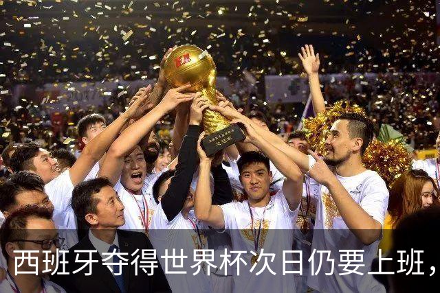 西班牙夺得世界杯次日仍要上班，球迷已经开始联名请愿放假