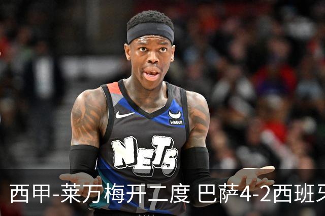 西甲-莱万梅开二度 巴萨4-2西班牙人提前4轮夺冠