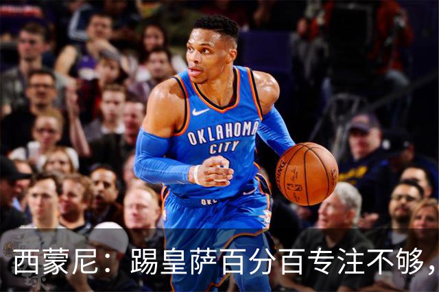 西蒙尼：踢皇萨百分百专注不够，姆巴佩亚马尔随时会灵光一现