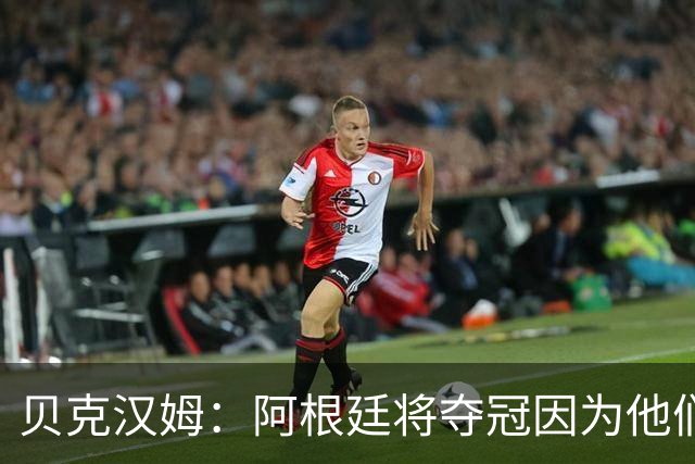 贝克汉姆：阿根廷将夺冠因为他们有梅西 卡卡：我认为西班牙会赢