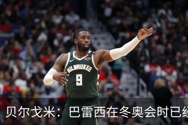 贝尔戈米：巴雷西在冬奥会时已经病重，他的伟大无需我来强调