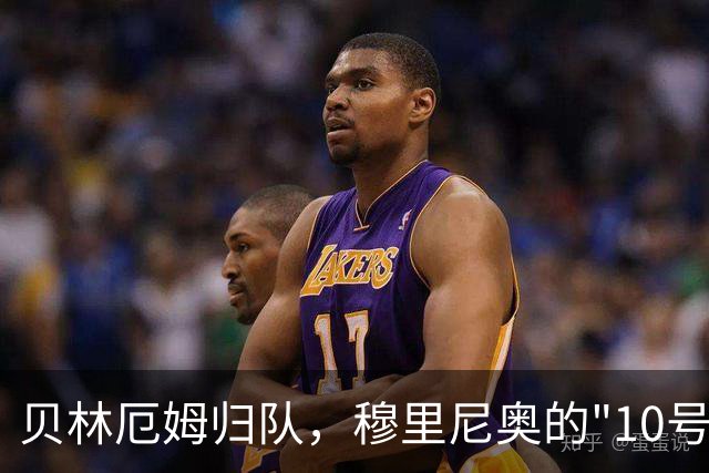 贝林厄姆归队，穆里尼奥的"10号工程"正式启动