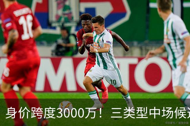 身价跨度3000万！三类型中场候选，阿森纳赌局藏夺冠伏笔?