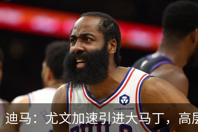迪马：尤文加速引进大马丁，高层将会面球员经纪人确认薪资等细节