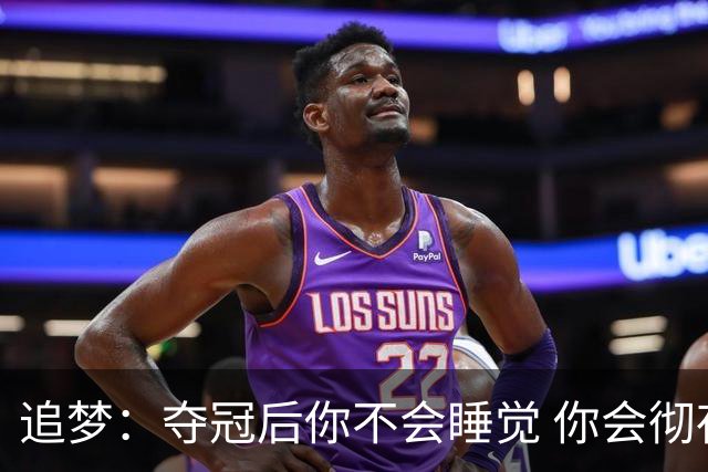 追梦：夺冠后你不会睡觉 你会彻夜狂欢然后在某个时间点累垮睡着