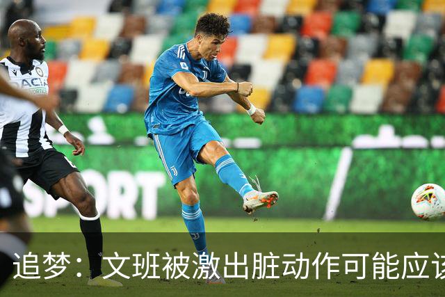 追梦：文班被激出脏动作可能应该被停赛两场 但NBA宽恕了他！