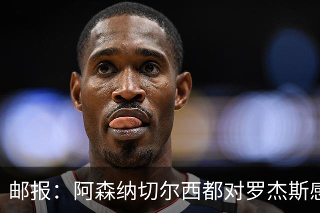 邮报：阿森纳切尔西都对罗杰斯感兴趣，维拉要价至少1亿镑