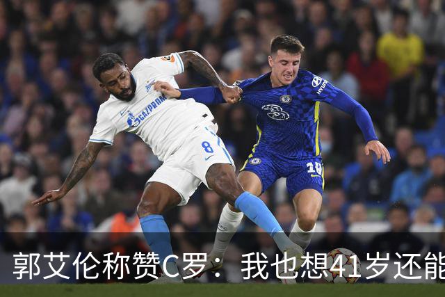 郭艾伦称赞C罗：我也想41岁还能打球让大家评判 挨骂也很幸福