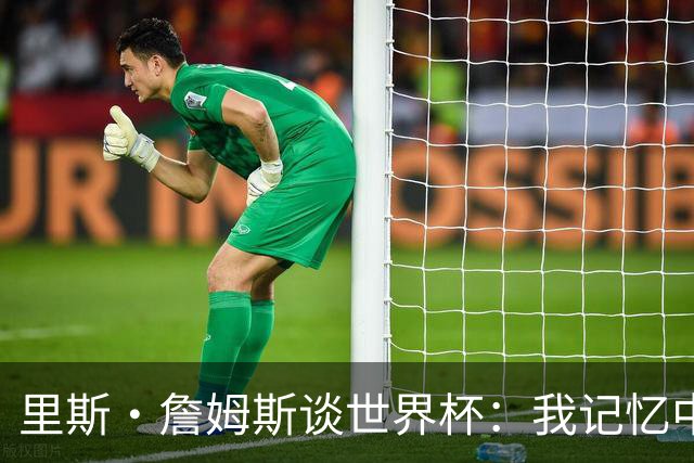 里斯·詹姆斯谈世界杯：我记忆中的标志性时刻之一是J罗的进球