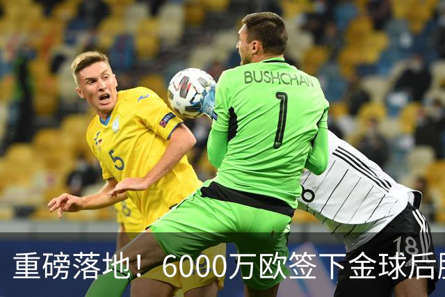 重磅落地！6000万欧签下金球后腰，皇马中场大调整，西甲争冠迎来大变局
