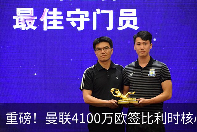 重磅！曼联4100万欧签比利时核心，新赛季志在英超冠军