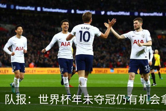 队报：世界杯年未夺冠仍有机会拿金球，此前C罗和梅西便是