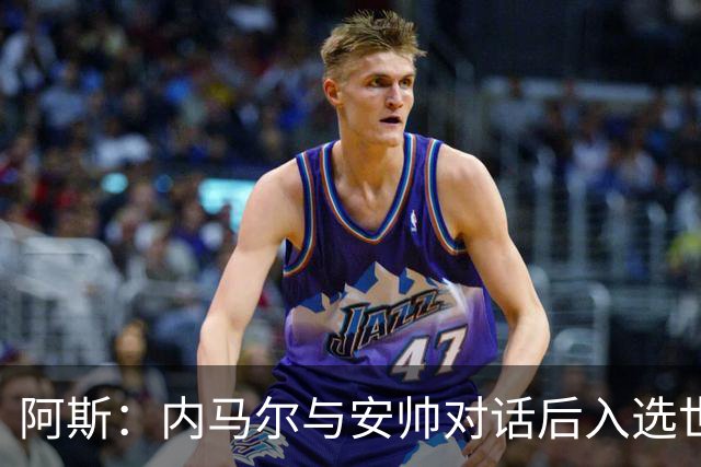 阿斯：内马尔与安帅对话后入选世界杯名单 入选经济因素不容忽视